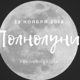 23 листопада повня: що можна і що не можна робити в цей день