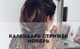 Лунный календарь стрижек на ноябрь