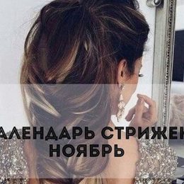 Місячний календар стрижок на листопад