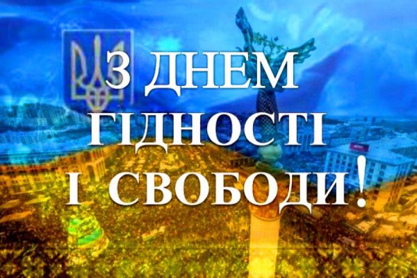 День Гідності і Свободи: історія, листівки