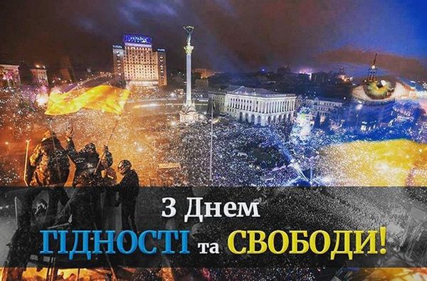 День Гідності і Свободи: історія, листівки