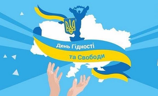 День Гідності і Свободи: історія, листівки