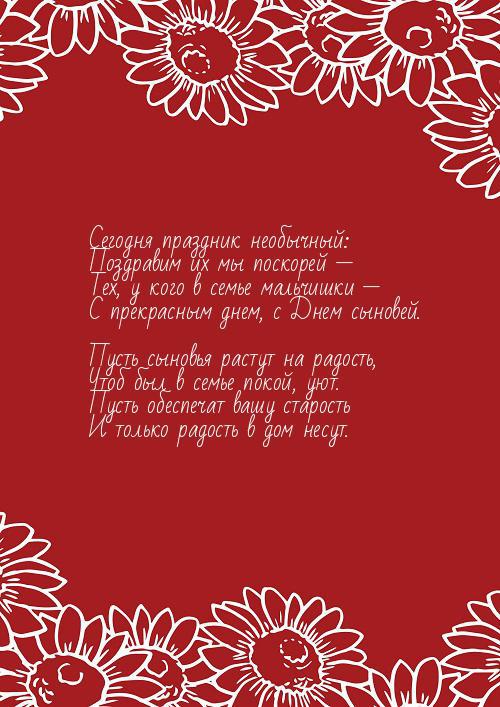 22 ноября день сыновей, день сыновей поздравления, открытки день сыновей