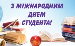 Міжнародний День студента: історія, листівки, привітання