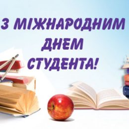 Міжнародний День студента: історія, листівки, привітання