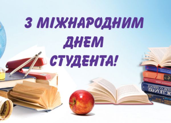 Міжнародний День студента: історія, листівки, привітання