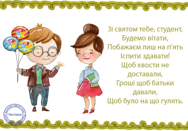 Міжнародний День солідарності студентів