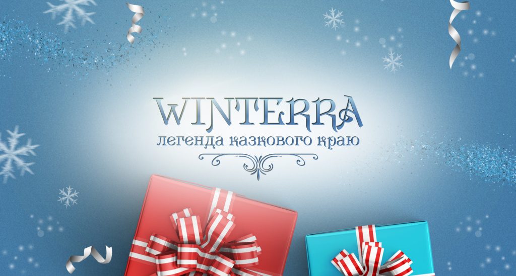 Прем’єра цієї зими! 10 цікавих фактів щодо шоу «Winterra. Легенда казкового краю»