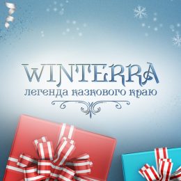 Премьера этой зимы! 10 интересных фактов о шоу «Winterra. Легенда казкового краю»