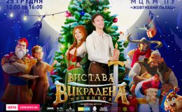Премьера спектакля «Украденная Принцесса»
