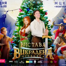 Премьера спектакля «Украденная Принцесса»