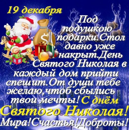 День святого Николая, День святого Николая 2019, поздравления с Днем святого Николая, открытки с Днем святого Николая, открытки и поздравления с Днем святого Николая, День святого Николая открытки и поздравления