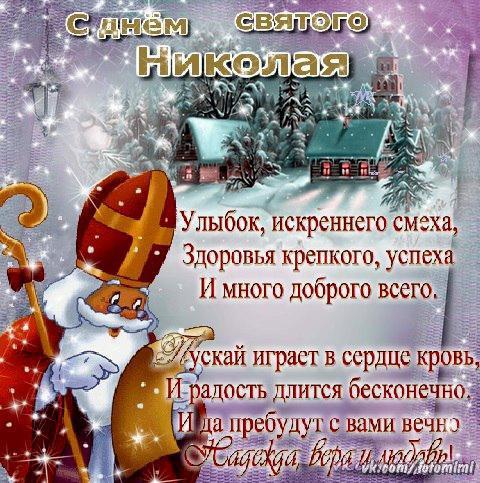 День святого Николая, День святого Николая 2019, поздравления с Днем святого Николая, открытки с Днем святого Николая, открытки и поздравления с Днем святого Николая, День святого Николая открытки и поздравления