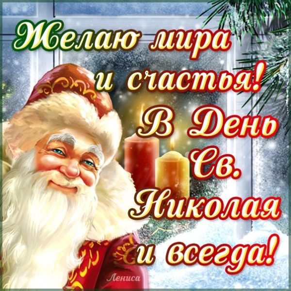 День святого Николая, День святого Николая 2019, поздравления с Днем святого Николая, открытки с Днем святого Николая, открытки и поздравления с Днем святого Николая, День святого Николая открытки и поздравления