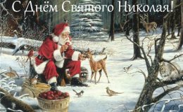 Листівки та вітання з Днем святого Миколая