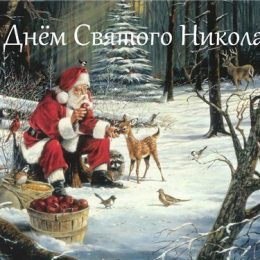 Открытки и поздравления с Днем святого Николая