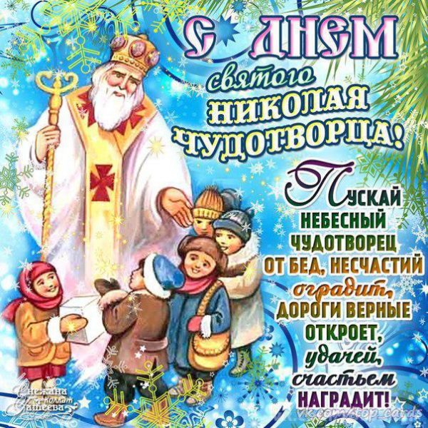 День святого Николая, День святого Николая 2019, поздравления с Днем святого Николая, открытки с Днем святого Николая, открытки и поздравления с Днем святого Николая, День святого Николая открытки и поздравления