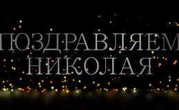 Николай: тайна имени, поздравления с днем ангела, открытки и стихи Коле