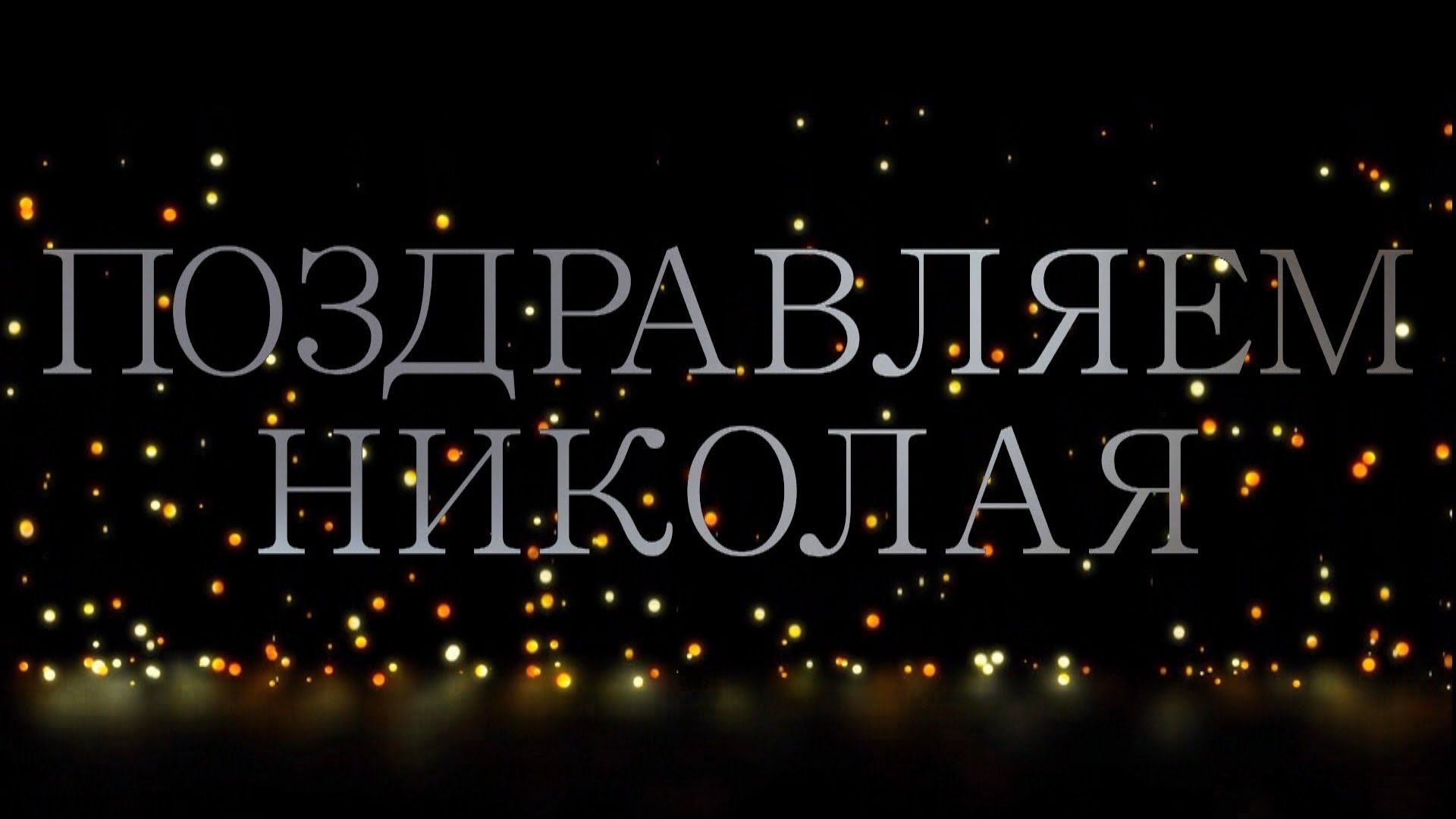 Микола Вітальна листівка, вірші Микола, значення імені Микола, День Святого Миколая, День Ангела Миколи