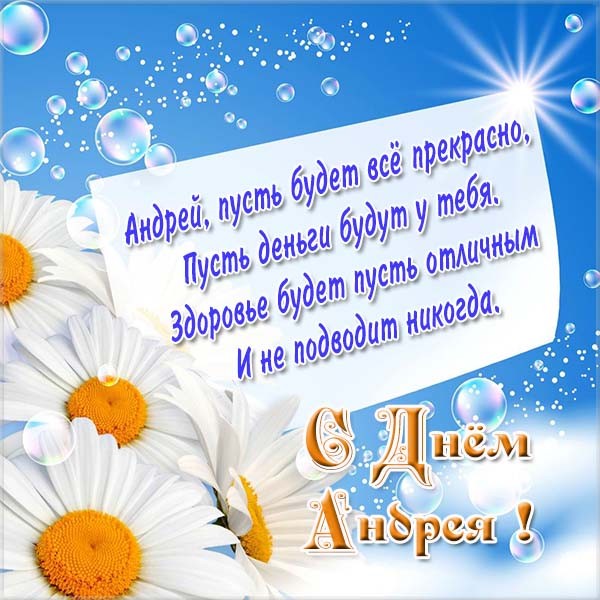 День ангела Андрея, Андрея Первозванного, День ангела Андрея: открытки и поздравления, Андрея Первозванного: открытки и поздравления