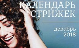 Лунный календарь стрижек на декабрь 2018: когда идти в салон