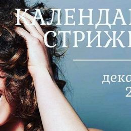 Місячний календар стрижок на грудень 2018 року: коли йти в салон