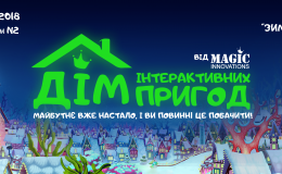 Зимова казка-гра «Дім Інтерактивних Пригод»: майбутнє вже настало!
