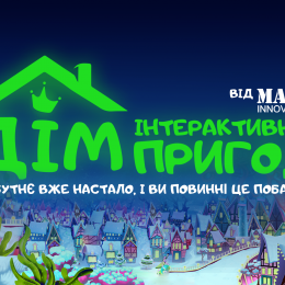 Зимняя сказка-игра «Дім Інтерактивних Пригод»: будущее уже наступило!