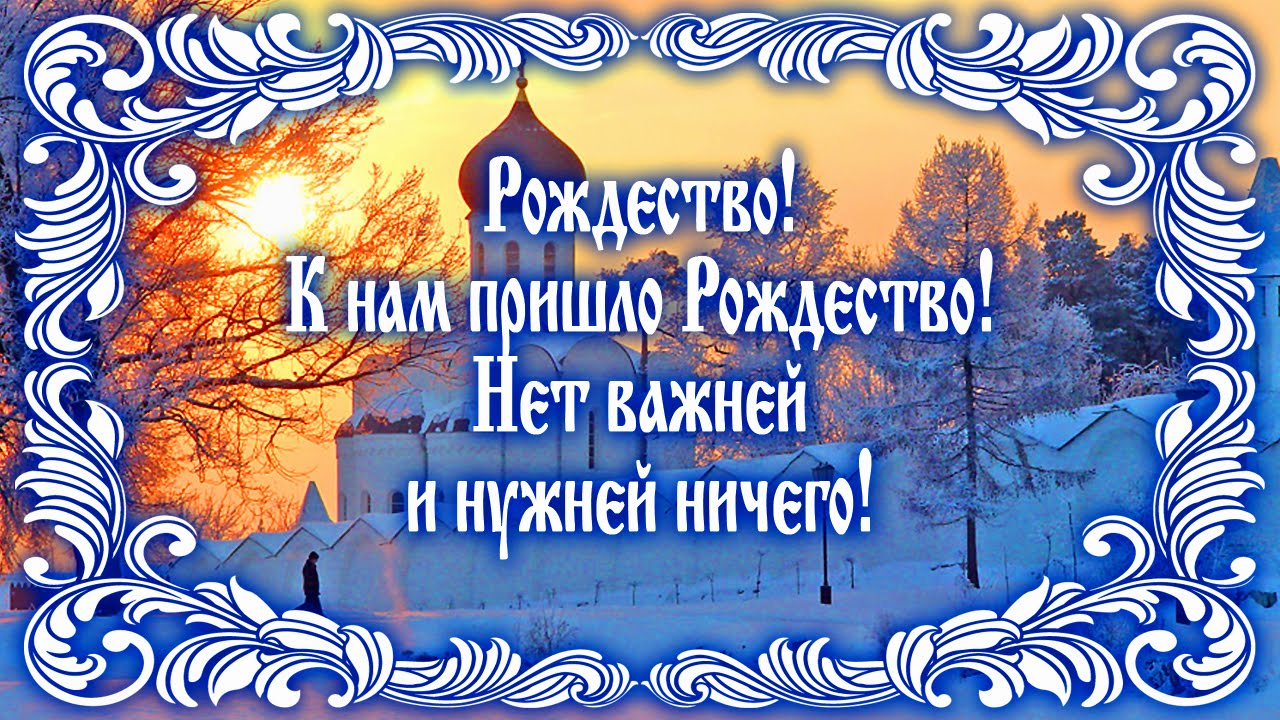 Рождество, с Рождеством, Поздравление с Рождеством, Рождество Христово, с Рождеством Христовым