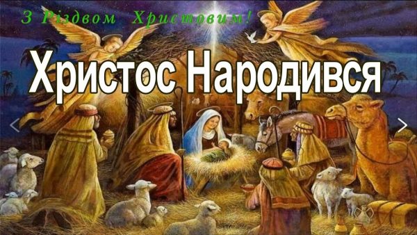 Різдво Христове листівки та привітання, Різдво Христове, Різдво, привітання з Різдвом 