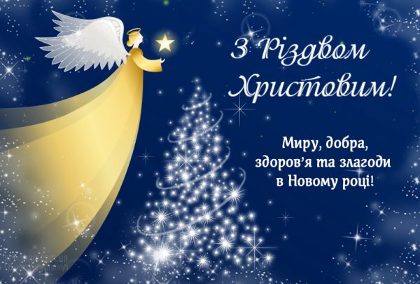 Різдво Христове листівки та привітання, Різдво Христове, Різдво, привітання з Різдвом 