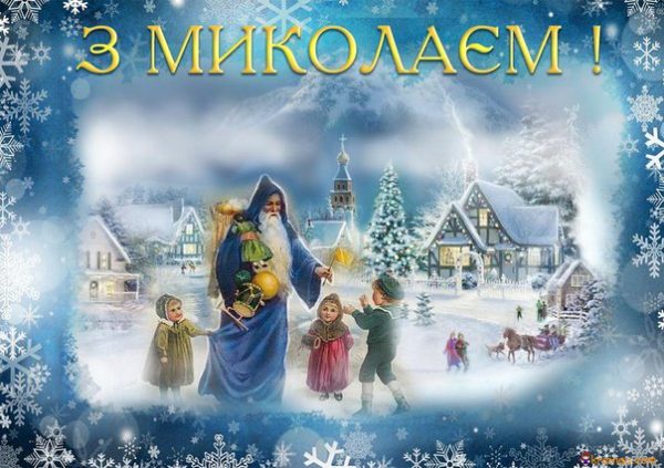 День святого Миколая, День святого Миколая 2019, привітання з Днем святого Миколая, листівки і привітання з Днем святого Миколая