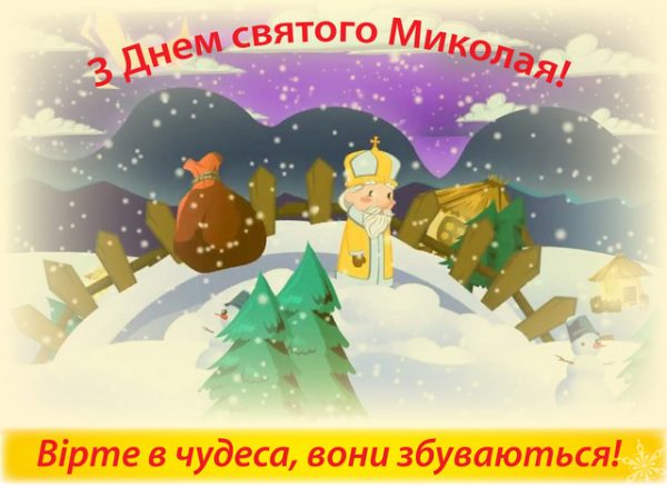 День святого Миколая, День святого Миколая 2019, привітання з Днем святого Миколая, листівки і привітання з Днем святого Миколая