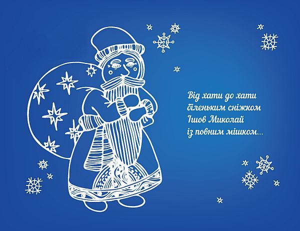 День святого Миколая, День святого Миколая 2019, привітання з Днем святого Миколая, листівки і привітання з Днем святого Миколая