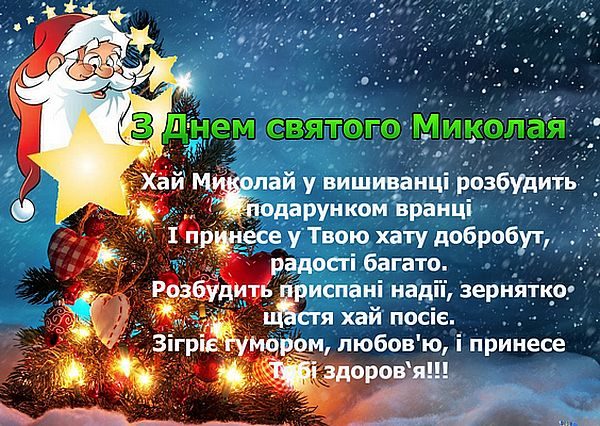 День святого Миколая, День святого Миколая 2019, привітання з Днем святого Миколая, листівки і привітання з Днем святого Миколая