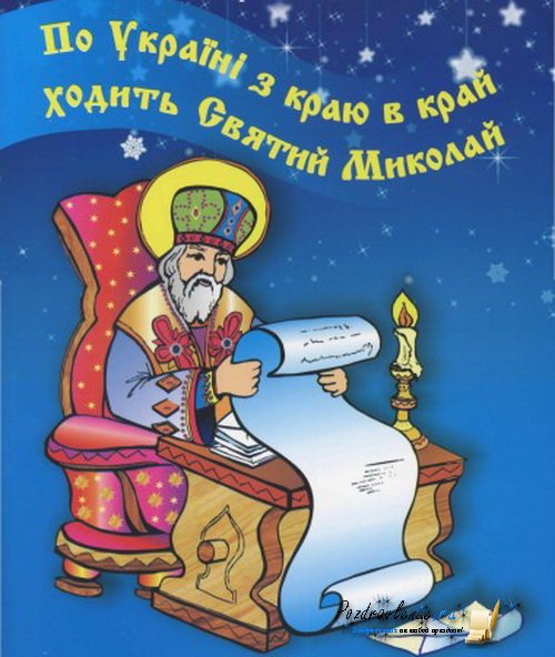 День святого Миколая, День святого Миколая 2019, привітання з Днем святого Миколая, листівки і привітання з Днем святого Миколая