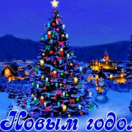 Открытки и поздравления с Новым 2020 годом