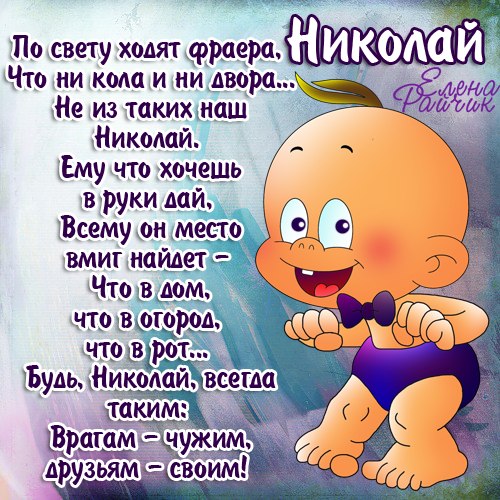 николай открытки, стихи николай, значение имени николай, поздравления коля