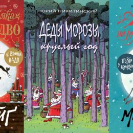 Новорічний огляд: 5 найкращих книг для святкового настрою