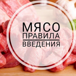 М’ясо в дитячому раціоні: яке, коли та скільки