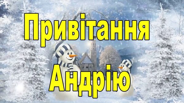 День ангела Андрія листівки та привітання, Андрія Первозванного