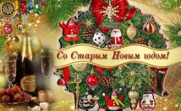 Красивые поздравления со Старым новым годом