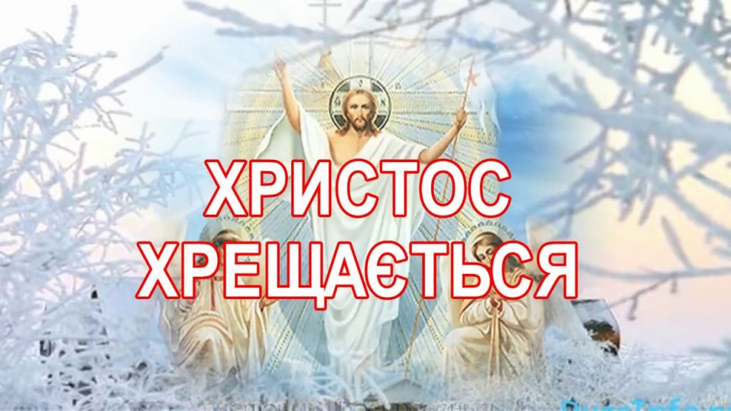 Водохреща 2020: щеплення та листівки з Хрещенням Господнім