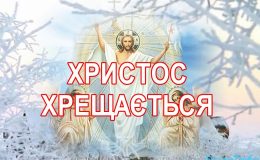 Водохреща 2020: привітання та листівки з Хрещенням Господнім