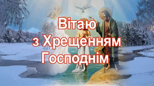 хрещення, водохреща, привітання з хрещенням, привітання з водохрещам, хрещення 2020, крещення 2020