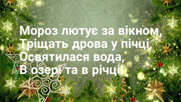 крещение, водохрещя, поздравление с крещением, привітання з водохрещам, крещение 2020, водохреща 2020