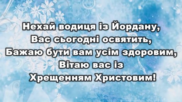 крещение, водохрещя, поздравление с крещением, привітання з водохрещам, крещение 2020, водохреща 2020