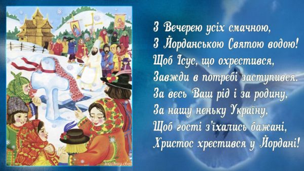 крещение, водохрещя, поздравление с крещением, привітання з водохрещам, крещение 2020, водохреща 2020