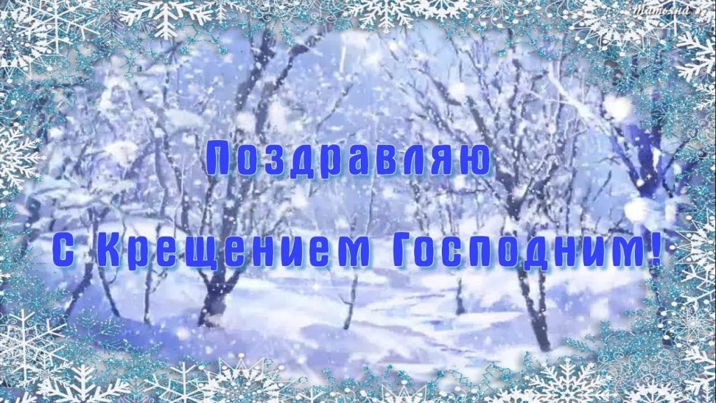 Привітання та красиві листівки з Хрещенням Господнім 2020