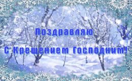 Поздравления и красивые открытки с Крещением Господним 2020